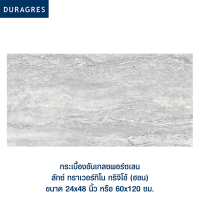 ดูราเกรส DURAGRES กระเบื้องอันเกลซพอร์ซเลน ลักซ์ ทราเวอร์ทิโน กริจิโอ้ (ฮอน) ขนาด 24x48 นิ้ว (กล่อง 2 แผ่น)