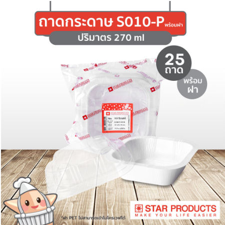 ถาดกระดาษ-star-products-s010-พร้อมฝาสูง-pet-บรรจุ-25-ชิ้น-แพ็ค