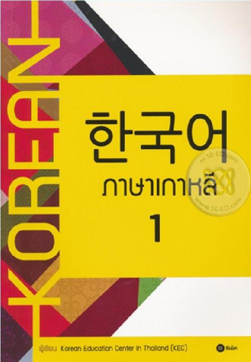 หนังสือ ภาษาเกาหลี 1 (Korean)