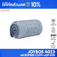 [ติดตาม รับส่วนลด] Joybos 40Z3 Microfiber Mop Pad ผ้าม็อบถูพื้นไมโครไฟเบอร์ ผ้าม็อบ ผ้าถู ผ้าม็อบถูพื้น ผ้าถูสำรอง