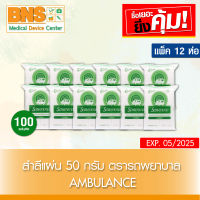 [ แพ็ค 12 ห่อ ] สำลีแผ่น ตรารถพยาบาล 50 g. (ส่งเร็ว)(สินค้าใหม่) (ถูกที่สุด) By BNS