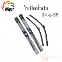 Super wiper ใบปัดน้ำฝน ไร้ก้าน ใบโค้ง ตะขอเกี่ยว 24+22 1 คู่