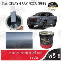 สีพ่นรถยนต์ เกรด2K ยีห้อ SCPAINT สี ISUZU สีเทา ISLAY GRAY MICA (588)