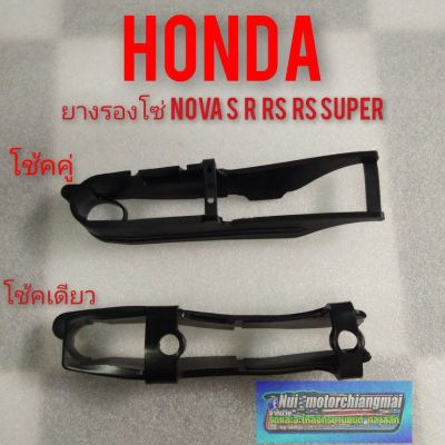 ยางรองโซ่ Honda nova s nova r nova rs nova rs super เทน่า สมาย ยางรองโซ่ งานใหม่ โช้คเดียว โช้คคู่