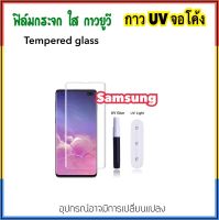 ฟิล์มกระจก UV ใส For Samsung S10 S10PLUS กระจก กาวยูวี Tempered UV glass