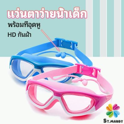 MD แว่นตาว่ายน้ำ ว่นตาว่ายน้ำเด็ก แว่นตาว่ายน้ำพร้อมที่อุดหู  แว่นตาว่ายน้ำกันฝ้า childrens swimming goggles