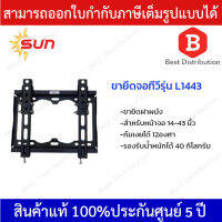 SUN ขายึดจอทีวี ขาแขวนทีวี รุ่น L1443  ก้มเงยได้ 12 องศา