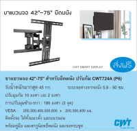 ขาแขวนทีวี ติดผนัง จอ 42"-75" ปรับก้มเงย หันซ้ายขวา จุดหมุน 3 จุด NB P6 ขาแขวนทีวี LED, LCD , TV BRACKET, WALL MOUNT CWT