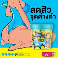 CLEAR BUTT CREAM - ครีมทา ก้นดำ รักแร้ดำ ขาหนีบดำ สิวหลัง หัวเข่าดำ ศอกดำ ลบเลือนรอยดำ แตกลาย คอดำ