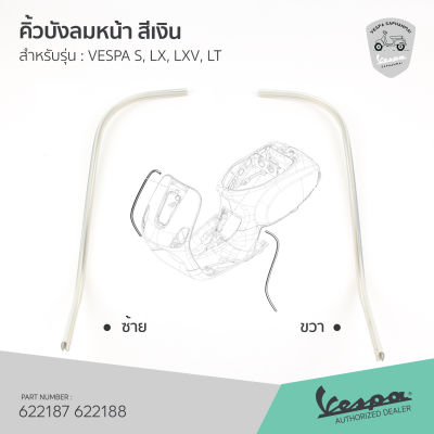 [622187][622188] คิ้วบังลม เวสป้า สีเงิน รุ่น S125, LX, LXV, LT