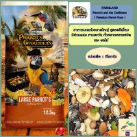 อาหารนกแก้วสูตรพรีเมี่ยม Farmland Parrot and the Caribbean ( แบ่งแพ็ค 1 กิโลกรัม )