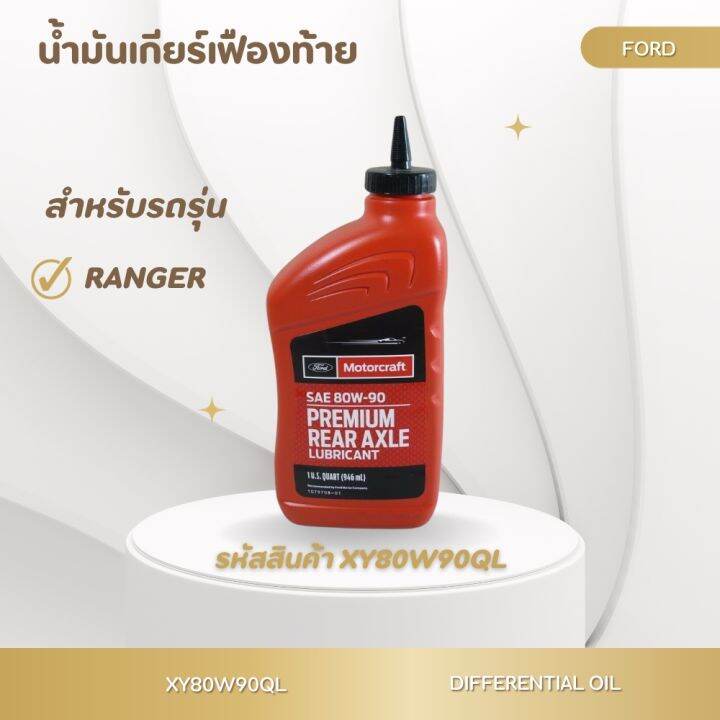 FORD น้ำมันเฟืองท้าย 80W-90 Limited Slip สังเคราะห์ Ford ranger T6 ...