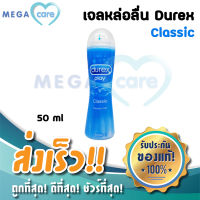 เจลหล่อลื่น ดูเร็กซ์ เพลย์ DUREX PLAY Lubricant Gel Classic ไร้สี ไร้กลิ่น 50ml