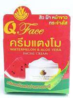 บำรุงผิว แก้ฝ้า ครีมแตงโม อโรเวล่า คิวเฟส Q-Face Watermelon and Aloevera