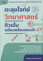 หนังสือวิทยาศาสตร์ ตะลุยโจทย์ วิทยาศาสตร์ ติวเข้มเตรียมพร้อมสอบ เข้า ม.1