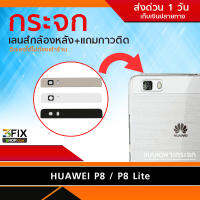 กระจกกล้องหลัง Huawei P8