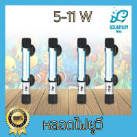 ❗❗สินค้าแนะนำ❗❗ SOBO T5-U Lamp หลอลลดตะไคร่ ทำให้น้ำใสไม่เกิดน้ำเขียว ใช้สำหรับตู้ปลา บ่อปลา (กล่องขาว)KM11.9364❗❗พร้อมส่งทันที❗❗