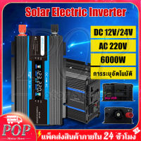 6000W อินเวอร์เตอร์ 12V/24V to 220V จอแสดงผลดิจิตอลแบบเรียลไทม์ ปลั๊ก3ตา*1 พอร์ตUSB*1 แก้ไขคลื่นไซน์ ตัวแปลงไฟ DCเป็นAC เปลือกอลูมิเนียม เครื่องแปลงพลังงาน หม้อแปลงไฟ ตัวแปลงไฟรถ วัตต์อินเวอร์เตอร์ไฟฟ้า อินเวอร์เตอร์แปลงไฟ