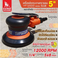 SUMO เครื่องขัดกระดาษทรายลม 5 นิ้ว รุ่น 5118 งานขัดเรียบทุกประเภท ขัดลบรอย ขัดลอกสี ขึ้นอยู่กับประเภทของแผ่นขัดTANG MYHOME