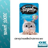 รีกาลอส (Regalos) อาหารเปียกแมวเกรดพรีเมียม ปลาทูน่าเยลลี่หน้าปลากระพ ขนาด 70 กรัม