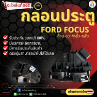 กลอนประตูไฟฟ้า Ford Focus อะไหล่แท้100%