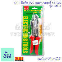 OPT MF-1 คีมตัด PVC อเนกประสงค์ 45-120  คีมตัดอเนกประสงค์ Multi-function cutter เครื่องมือ งานช่าง เครื่องมือไฟฟ้า อุปกรณ์เครื่องมือช่าง ธันไฟฟ้า