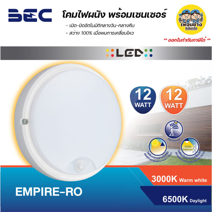 bec-โคมไฟติดผนัง-empire-ขอบขาว-พร้อมไฟ-led-12w-เปิด-ปิด-อัตโนมัติ-มีเซนเซอร์-โคมผนัง-โคมไฟ-โคมติดผนัง