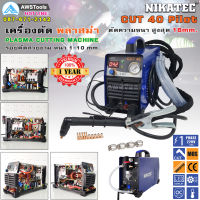 NIKATEC CUT 40 Pilot IGBT Inverter เครื่องตัดพลาสม่า สำหรับงานตัดโลหะ +อุปกรณ์มาตราฐาน+ของแถมตามโปร สินค้าพร้อมใช้งาน