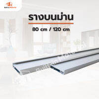 รางบนม่าน ยาว 80 / 120 cm. อุปกรณ์ม่านม้วน