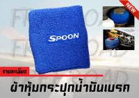 ผ้าหุ้มกระปุกน้ำมันเบรค โลโก้ SPOON