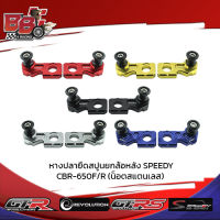 หางปลายึดสปูนยกล้อหลัง SPEEDY CBR-650F/R (น็อตสแตนเลส) (BB)