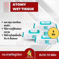 !!!พร้อมส่ง!!! Atomy Wet Tissue อโทมี่ เว็ท ทิชชู่ ทิชชู่เปียก 4 ห่อ 70 แผ่น สะอาด อ่อนโยน ชุ่มชื้น ปลอดภัยสำหรับเด็ก ทิชชูเปียกเกรดพรีเมี่ยม