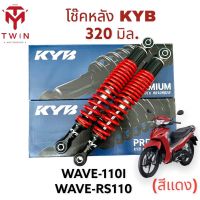 โช๊คหลัง โช๊คคู่ โช๊ค KYB 320มิล. ใส่ HONDA WAVE 110i,WAVE 125I, WAVE RS 110, ฮอนด้า เวฟ 110I, อาร์เอส 110,เวฟ 125I