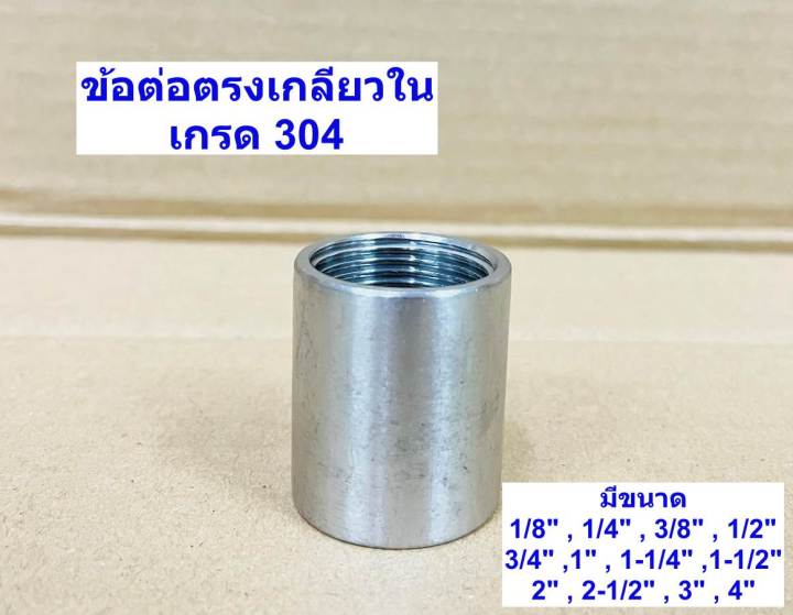 ข้อต่อตรง-สแตนเลส-ต่อตรง-เกลียวใน-ช๊อกเกต-stainless-coupling-เกลียวประปา-bspt-เกรด304-ขนาด1หุน-4นิ้ว-สินค้าราคาโรงงาน