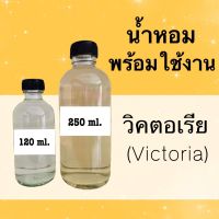 น้ำหอมพร้อมใช้ กลิ่นเทียบแบรนด์ (วิคตอเรีย) หอมนาน 4-6 ชม.