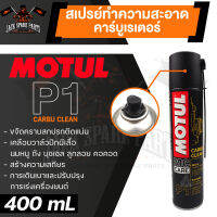 สเปรย์ทำความสะอาดคาร์บูเรเตอร์ MOTUL MC CARE P1 CARBU CLEAN 400 มิลลิลิตร ขจัดคราบสกปรก เคลือบวาล์ว ปีกผีเสื้อ นมหนู ลูกลอย คอคอด น้ำยาล้างคาบู