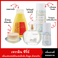 น้ำหอม ของแท้ 100% Jevalin Set มอบกลิ่นหอม ดึงดูด เย้ายวนใจ จากกลิ่นของดอกไม้นานาชนิด กลิ่นขายดีตลอดกาล เจวาลิน กิฟฟารีน