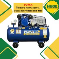 Puma ปั๊มลม PP-2-PI220V 2สูบ 64L พร้อมมอเตอร์ PIONEER 1/2HP 220V