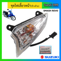 ชุดไฟเลี้ยวหน้า ยี่ห้อ Suzuki รุ่น Smash Revo แท้ศูนย์