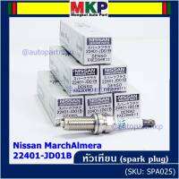 (ราคา/3หัว)***ราคาพิเศษ*** หัวเทียนใหม่แท้ Nissan irridium ปลายเข็ม March,Almera,Tiida,Sylphy,Note,Juke,Teana J32 2.0,2.5/ Denso :FXE20HR11/ Nissan P/N:22401-JD01B(พร้อมจัดส่ง)