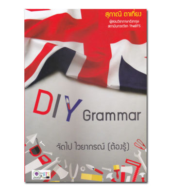 หนังสือ DIY Grammar จัดไป ไวยากรณ์ (ต้องรู้)