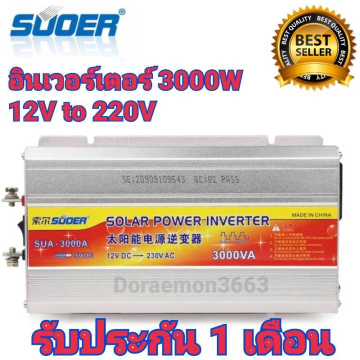 สินค้ารับประกัน-1-เดือน-suoer-inverter-12v-3000w-อินเวอร์เตอร์-12v-to-220v-portable-smart-power-inverter-3000w