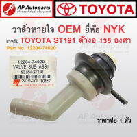 OEM พร้อมส่ง ! วาล์วหายใจ PCV Valve ตัวงอ สำหรับ TOYOTA CORONA ST191 ST171 เครื่อง 3S  ยี่ห้อ NYK เบอร์ 12204-74020