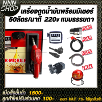 เครื่องดูดน้ำมันพร้อมมิเตอร์ 220v แบบธรรมดา 50ลิตร/นาที (เฉพาะน้ำมันเบนซิน)