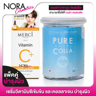 [แพ็คคู่] MERCI Vitamin C Serum เมอร์ซี่ เซรั่ม 10 ml. + Zenozen Pure Colla ซีโนเซน เพียวคอลลา 50 g.
