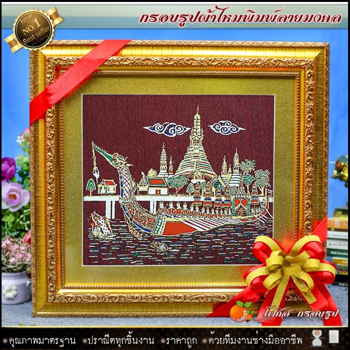 กรอบรูปมงคลผ้าไหมพิมพ์ลายเรือสุพรรณหงส์-ของที่ระลึก-ของขวัญขึ้นบ้านใหม่-ของมงคล-กรอบรูปตกแต่งบ้าน-รับประกัน-ปราณีตทุกชิ้นงาน