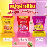 จุฬาเฮิร์บ สบู่จุฬาเฮิร์บ 3 สูตร 70 กรัม แตงโม/ลำไย/ดาวเรือง ของแท้