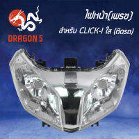 ไฟหน้าCLICKi, CLICK-I, โคมไฟหน้า CLICK-I, ไฟหน้า (เพรช) CLICK-I ใส 2004-077-00 HMA