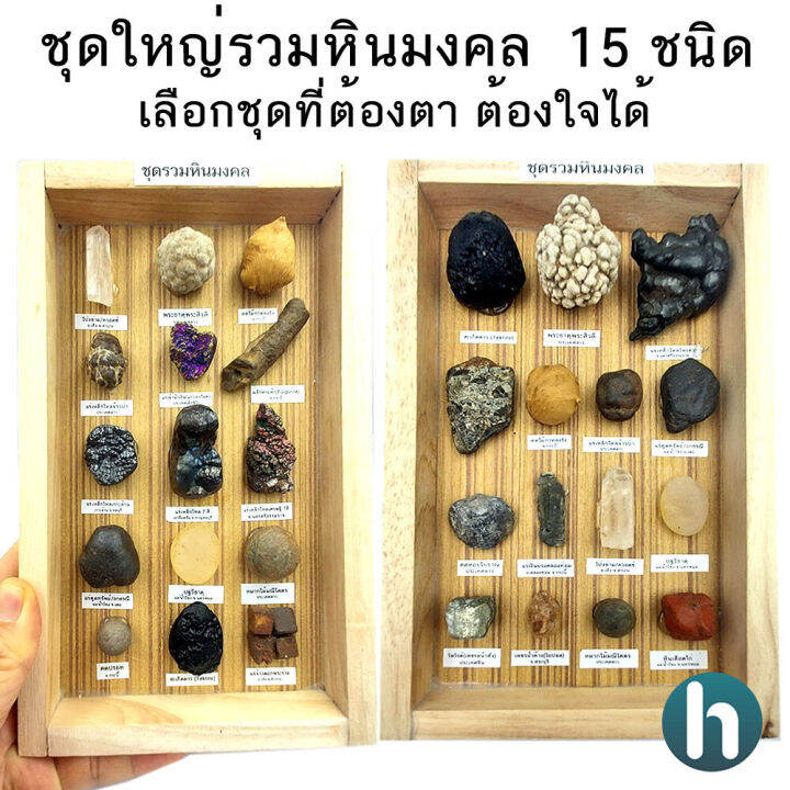 จัดหินมงคลชุดใหญ่-คุ้มมาก-ชุดรวมหินมงคล-ธรรมชาติ-รวม-15-ชนิด