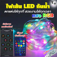 ไฟเส้น led ไฟแต่งห้อง ไฟแต่งรถ ไฟตกแต่ง กันน้ำIP65 ควบคุมจากแอพพลิเคชั่นและรีโมทย์ ฟังก์ชั่นมากมัย